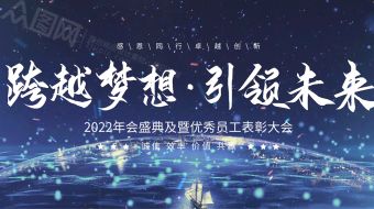跨越梦想引领未来企业年会视频-众图网