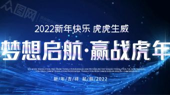 梦想起航赢战虎年新年视频-众图网
