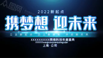携梦想迎未来科技年会视频-众图网