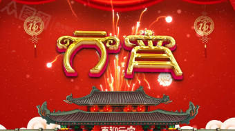 大气古典门楼元宵贺词视频模板-众图网