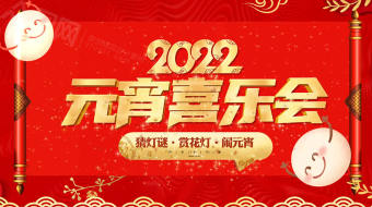 2022元宵喜乐会晚会AE视频模板-众图网
