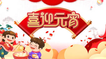 元宵节 卡通喜迎元宵片头开场视频-众图网