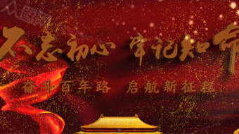 大气建党百年不忘初心党建片头-众图网