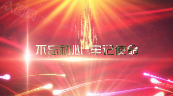 十九大不忘初心党建视频片头-众图网