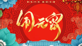 喜庆虎年庆元宵祝贺 元宵节视频素材-众图网