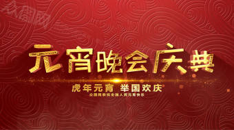 红色大气元宵晚会AE视频-众图网