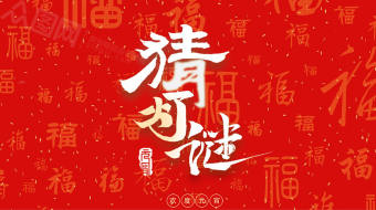 红色喜庆元宵猜灯谜晚会开幕视频模板-众图网