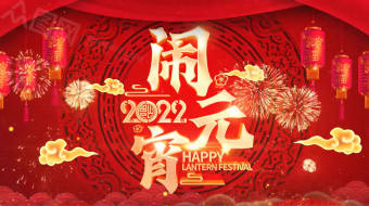 元宵节 虎年欢度元宵视频-众图网