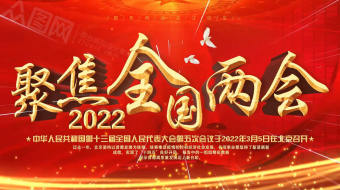 红色党建2022聚焦全国两会党建视频-众图网