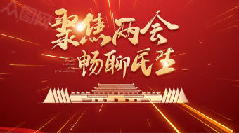 2022聚焦两会AE视频模板-众图网