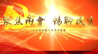 聚焦两会畅聊民生AE视频模板-众图网