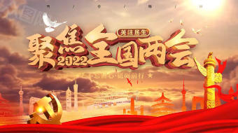 黄昏大气聚焦两会AE视频模板-众图网