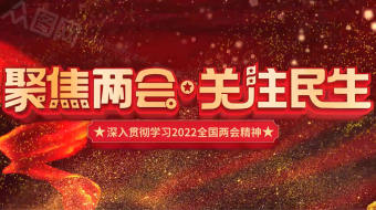 红色旗帜2022全国两会精神AE视频模板-众图网
