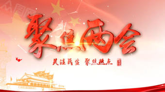 红色党政2022两会视频AE模板-众图网