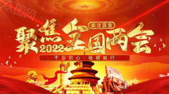 红色党建2022聚焦两会AE模板视频-众图网