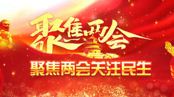 党建聚焦两会大气AE模板视频 喜迎全国两会-众图网