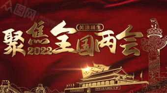 党政聚焦全国两会AE片头视频-众图网