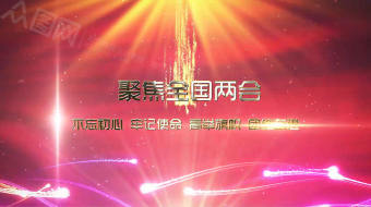党建聚焦两会视频AE片头-众图网