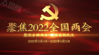 大气金字聚焦全国两会党建视频-众图网