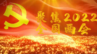 大气震撼聚焦两会十大热词党建视频-众图网