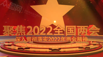 立体字贯彻落实2022两会精神视频AE模板-众图网