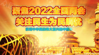 聚焦2022全国两会AE视频-众图网