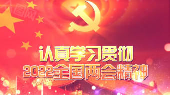 党建学习两会精神AE视频片头-众图网