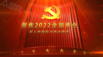 聚焦2022全国两会开场视频模板-众图网