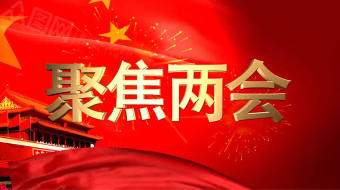 3D金字聚焦两会AE视频片头-众图网