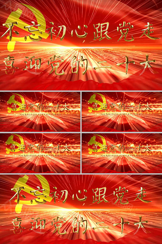 喜迎党的二十大AE视频模板-众图网
