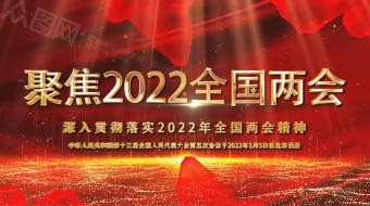 聚焦两会关注民生 2022两会精神历史照片墙AE视频模板 喜迎全国两会-众图网
