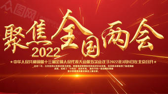 红色大气金字聚焦两会党建视频-众图网