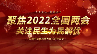 红色大气金色文字2022全国两会视频片头-众图网