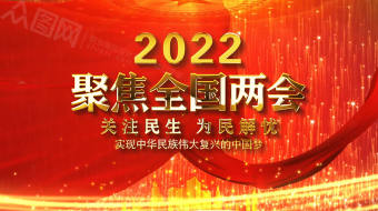 红色大气闪光粒子聚焦全国两会党建视频-众图网