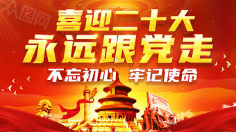 喜迎二十大永远跟党走AE模板-众图网
