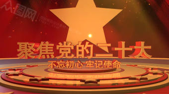 立体字喜迎二十大AE视频模板-众图网