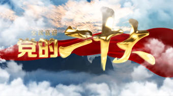 山水云层喜迎二十大AE视频模板-众图网