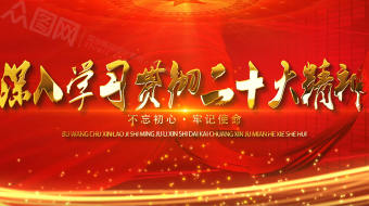 红色深入学习二十大精神AE视频-众图网