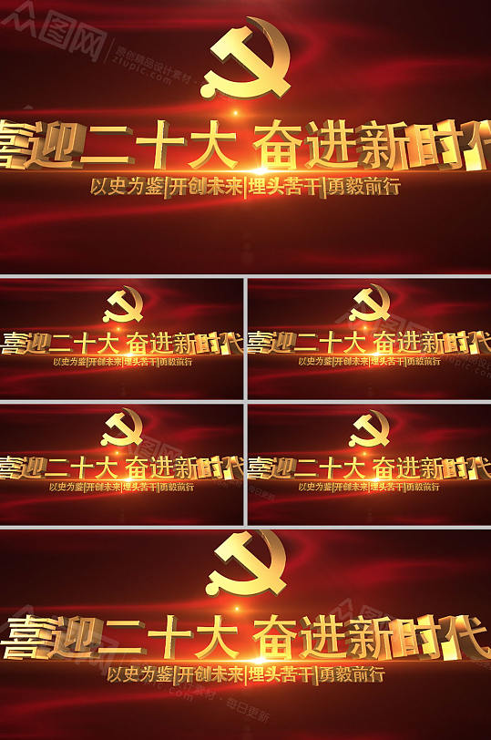 3D立体字喜迎二十大AE视频-众图网