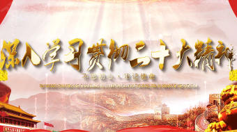 红色党建聚焦二十大精神AE模板-众图网