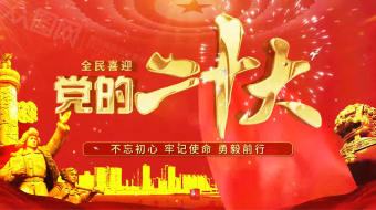 红色党建喜迎二十大AE模板-众图网