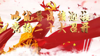 党徽金字喜迎党的二十大AE视频-众图网