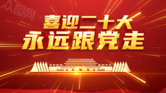 简约红色喜迎二十大AE视频模板-众图网