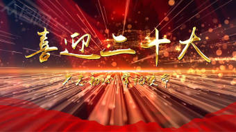 大气金色粒子二十大党建文字片头-众图网