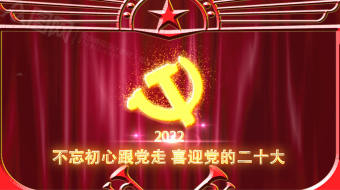 红色闪光党徽二十大党建视频片头-众图网