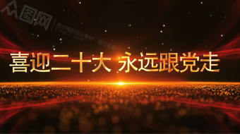 大气金字粒子二十大党建视频-众图网