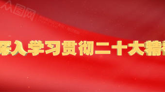 大气红色背景二十大精神党建视频-众图网