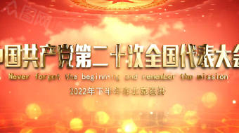 金黄气派全国二十大党建AE视频-众图网