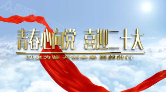 红绸党建喜迎二十大AE视频-众图网