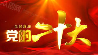 金色射光全国二十大AE视频模板-众图网